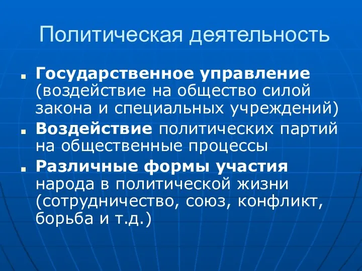 Политическая деятельность Государственное управление (воздействие на общество силой закона и