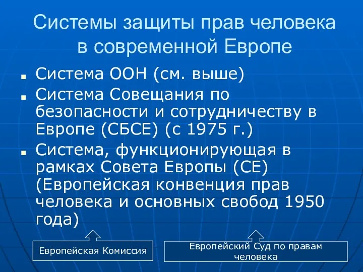 Системы защиты прав человека в современной Европе Система ООН (см.