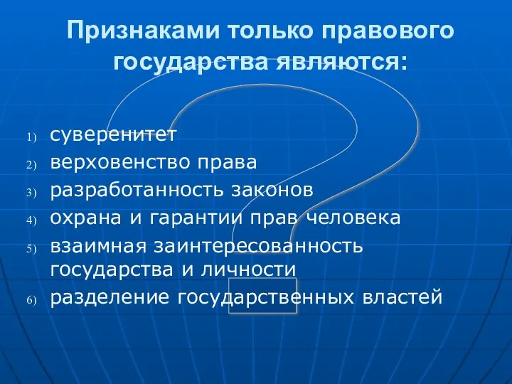 ? Признаками только правового государства являются: суверенитет верховенство права разработанность