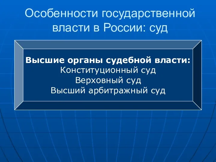 Особенности государственной власти в России: суд Высшие органы судебной власти:
