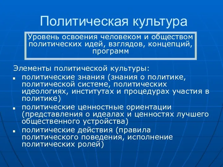 Политическая культура Элементы политической культуры: политические знания (знания о политике,