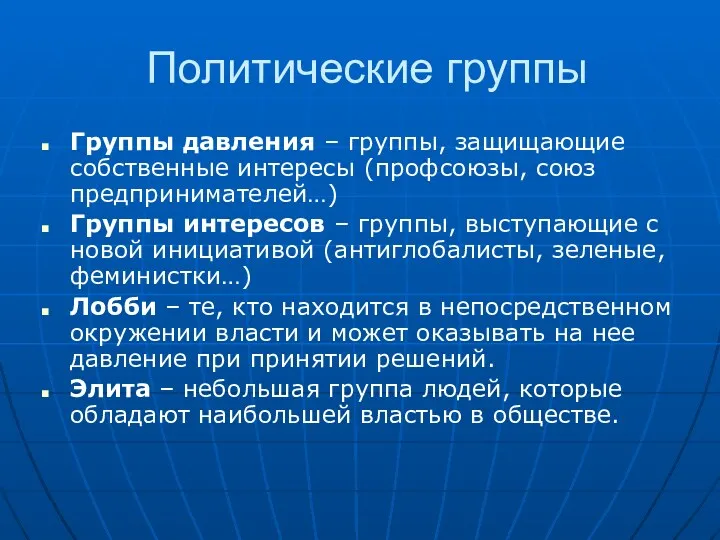 Политические группы Группы давления – группы, защищающие собственные интересы (профсоюзы,