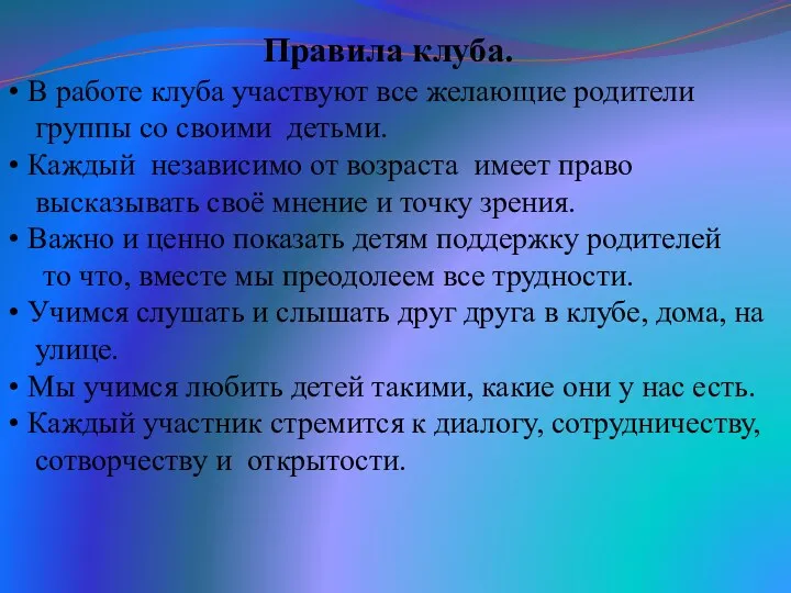 Правила клуба. В работе клуба участвуют все желающие родители группы