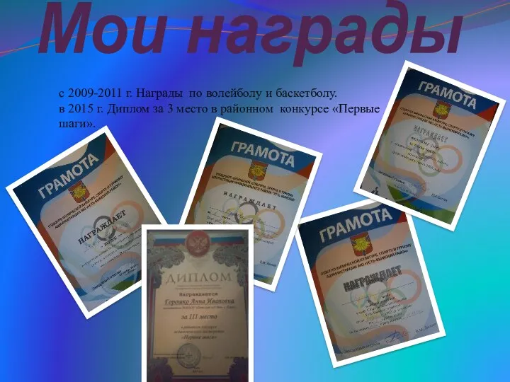 Мои награды c 2009-2011 г. Награды по волейболу и баскетболу.