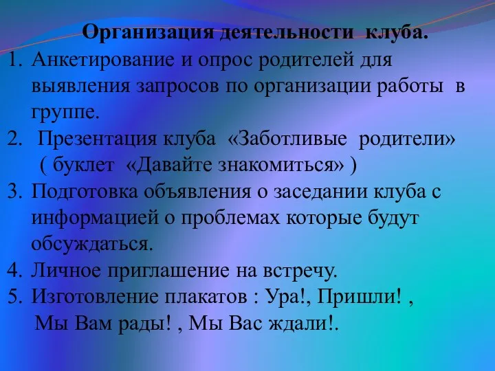 Организация деятельности клуба. Анкетирование и опрос родителей для выявления запросов