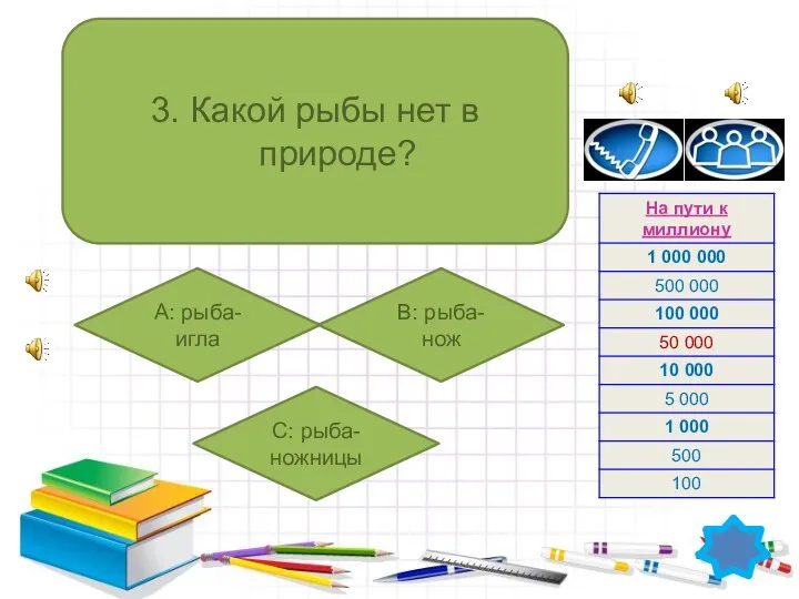 3. Какой рыбы нет в природе? А: рыба-игла B: рыба-нож C: рыба-ножницы