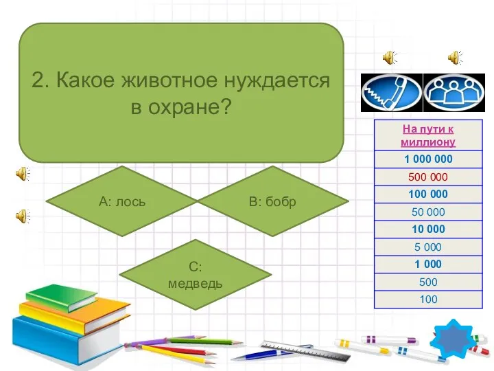 2. Какое животное нуждается в охране? А: лось B: бобр C: медведь