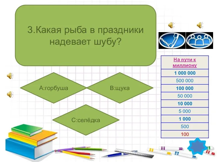 3.Какая рыба в праздники надевает шубу? А:горбуша B:щука C:селёдка