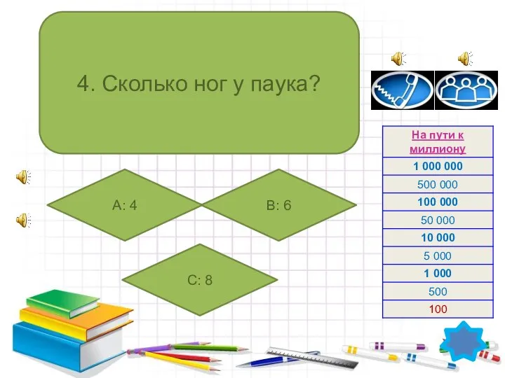 4. Сколько ног у паука? А: 4 B: 6 C: 8