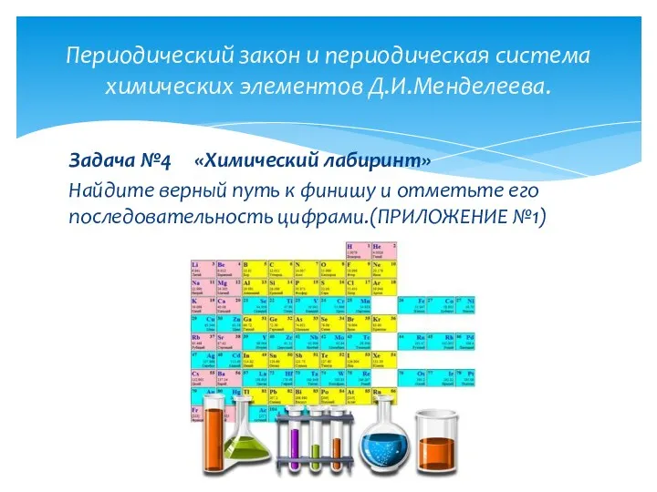 Задача №4 «Химический лабиринт» Найдите верный путь к финишу и отметьте его последовательность