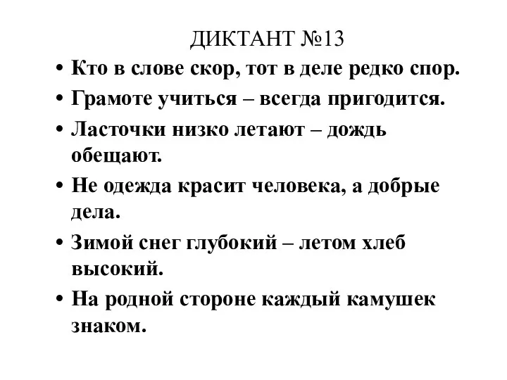 ДИКТАНТ №13 Кто в слове скор, тот в деле редко