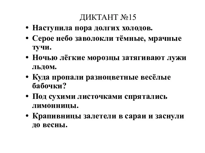 ДИКТАНТ №15 Наступила пора долгих холодов. Серое небо заволокли тёмные,