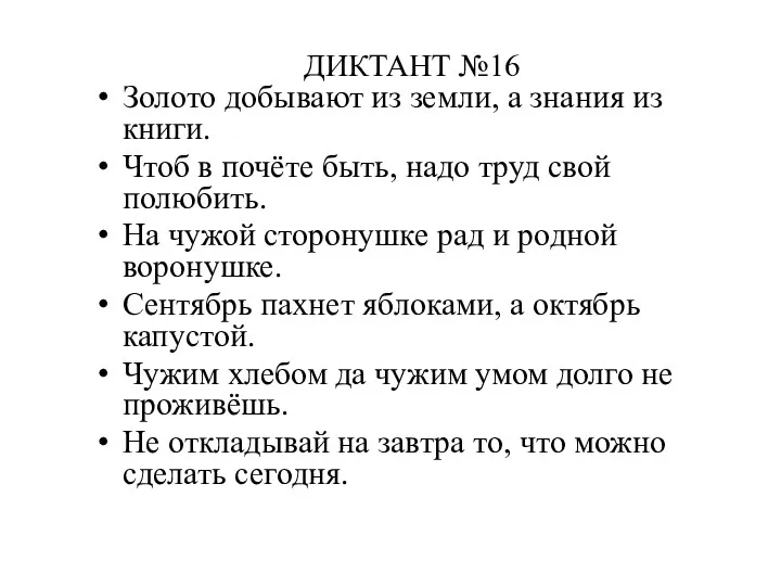 ДИКТАНТ №16 Золото добывают из земли, а знания из книги.