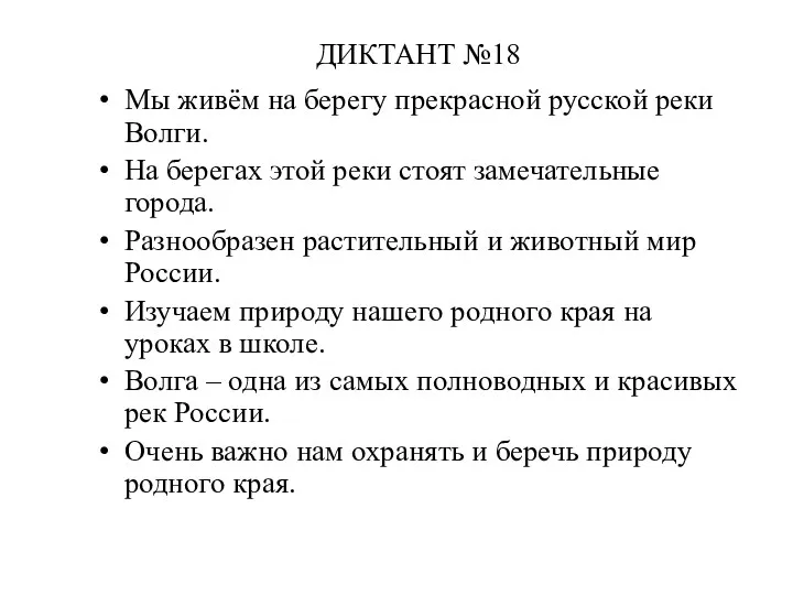 ДИКТАНТ №18 Мы живём на берегу прекрасной русской реки Волги.