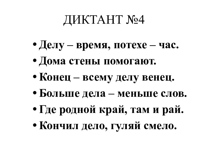 ДИКТАНТ №4 Делу – время, потехе – час. Дома стены