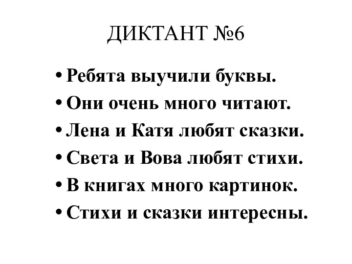 ДИКТАНТ №6 Ребята выучили буквы. Они очень много читают. Лена