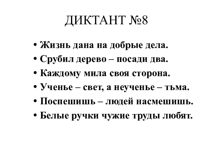 ДИКТАНТ №8 Жизнь дана на добрые дела. Срубил дерево –