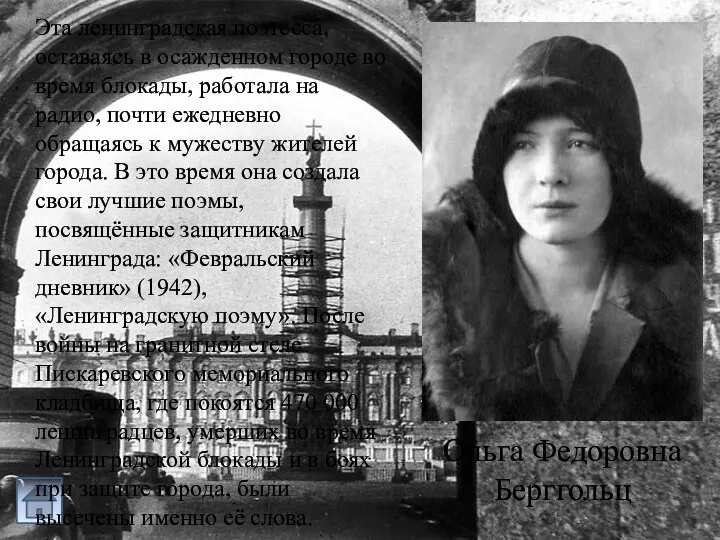 Эта ленинградская поэтесса, оставаясь в осажденном городе во время блокады,