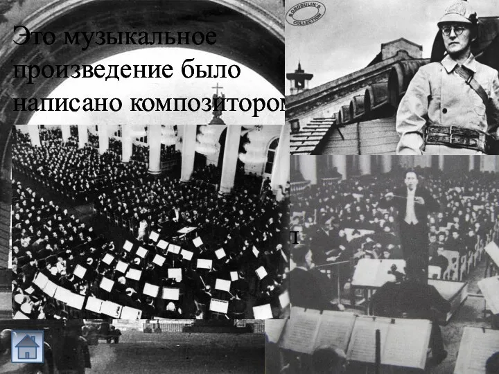 Это музыкальное произведение было написано композитором в годы блокады Ленинграда.