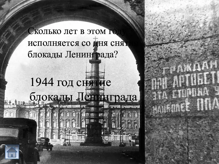 Сколько лет в этом году исполняется со дня снятия блокады Ленинграда? 1944 год снятие блокады Ленинграда