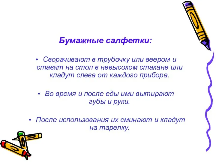 Бумажные салфетки: Сворачивают в трубочку или веером и ставят на