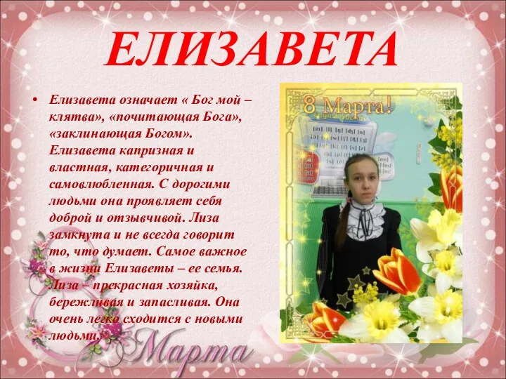 ЕЛИЗАВЕТА Елизавета означает « Бог мой – клятва», «почитающая Бога»,