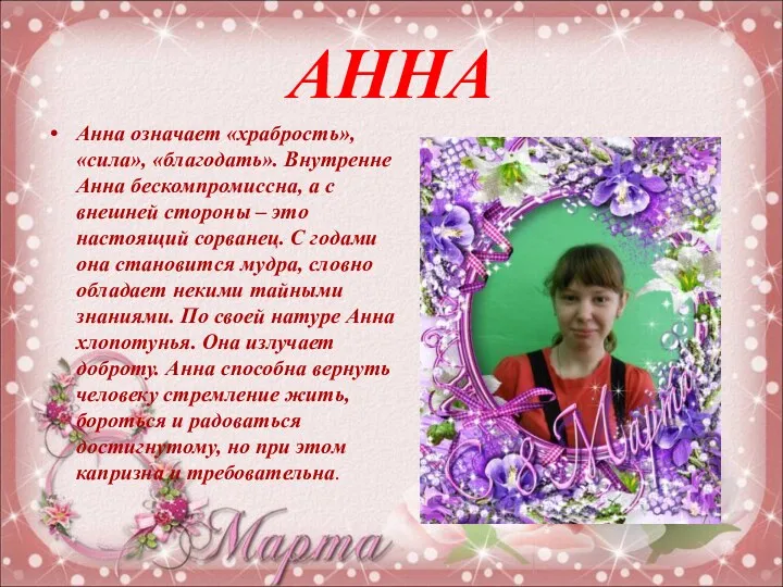 АННА Анна означает «храбрость», «сила», «благодать». Внутренне Анна бескомпромиссна, а