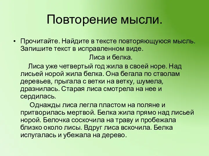 Повторение мысли. Прочитайте. Найдите в тексте повторяющуюся мысль. Запишите текст