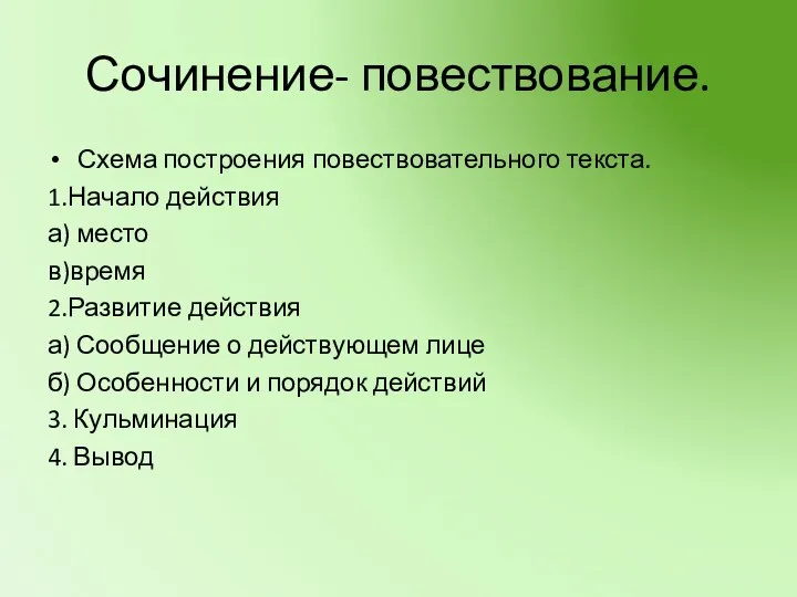 Сочинение- повествование. Схема построения повествовательного текста. 1.Начало действия а) место