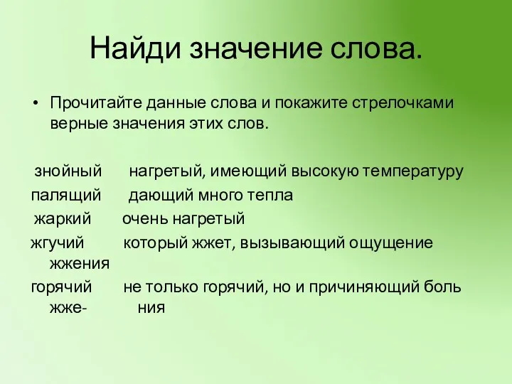 Найди значение слова. Прочитайте данные слова и покажите стрелочками верные