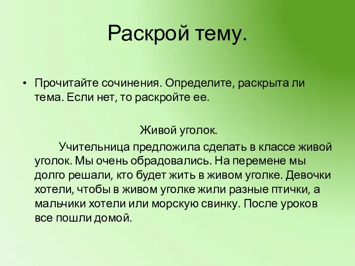 Раскрой тему. Прочитайте сочинения. Определите, раскрыта ли тема. Если нет,