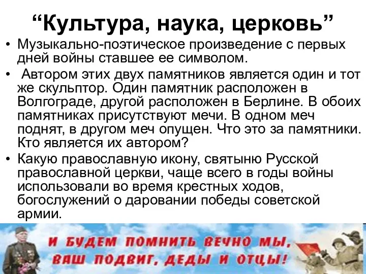 “Культура, наука, церковь” Музыкально-поэтическое произведение с первых дней войны ставшее