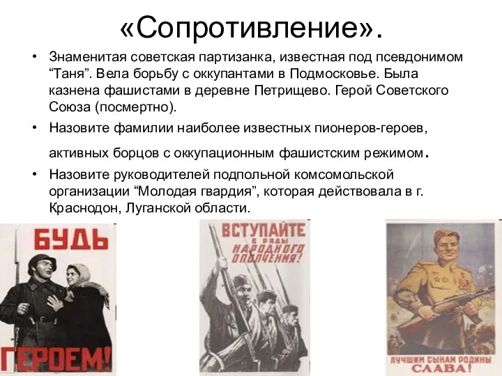 «Сопротивление». Знаменитая советская партизанка, известная под псевдонимом “Таня”. Вела борьбу