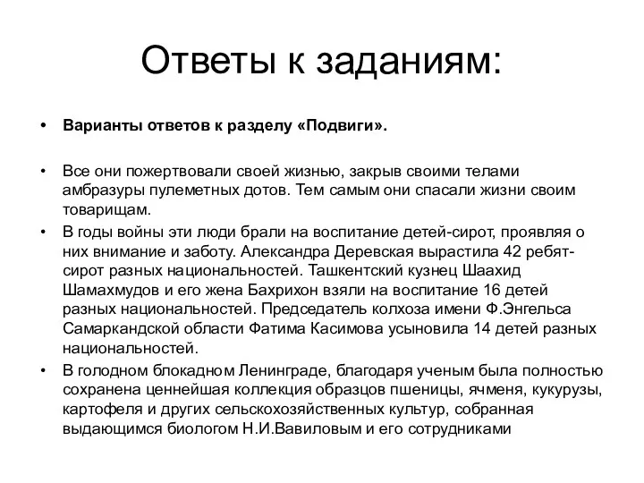 Ответы к заданиям: Варианты ответов к разделу «Подвиги». Все они