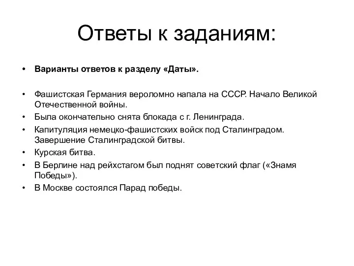 Ответы к заданиям: Варианты ответов к разделу «Даты». Фашистская Германия