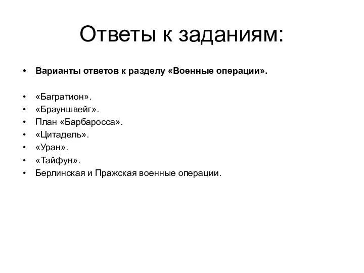 Ответы к заданиям: Варианты ответов к разделу «Военные операции». «Багратион».