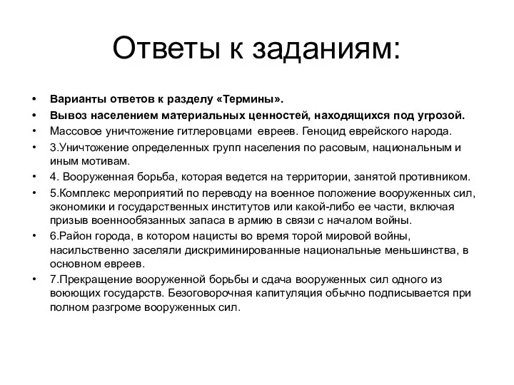 Ответы к заданиям: Варианты ответов к разделу «Термины». Вывоз населением