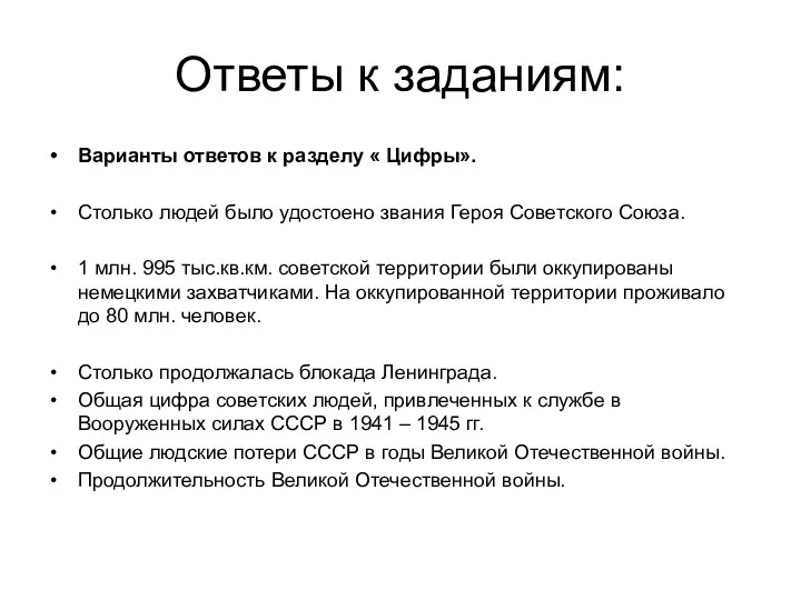 Ответы к заданиям: Варианты ответов к разделу « Цифры». Столько