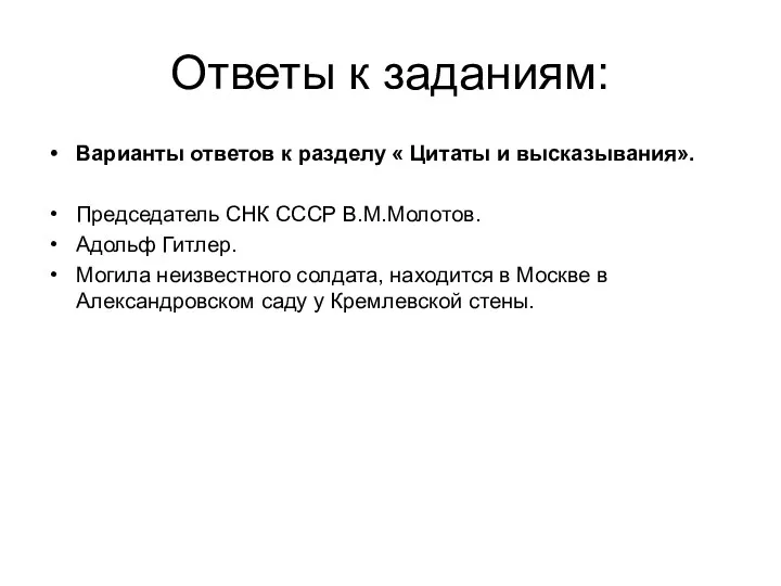 Ответы к заданиям: Варианты ответов к разделу « Цитаты и