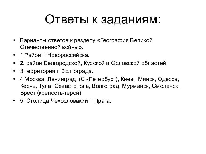 Ответы к заданиям: Варианты ответов к разделу «География Великой Отечественной