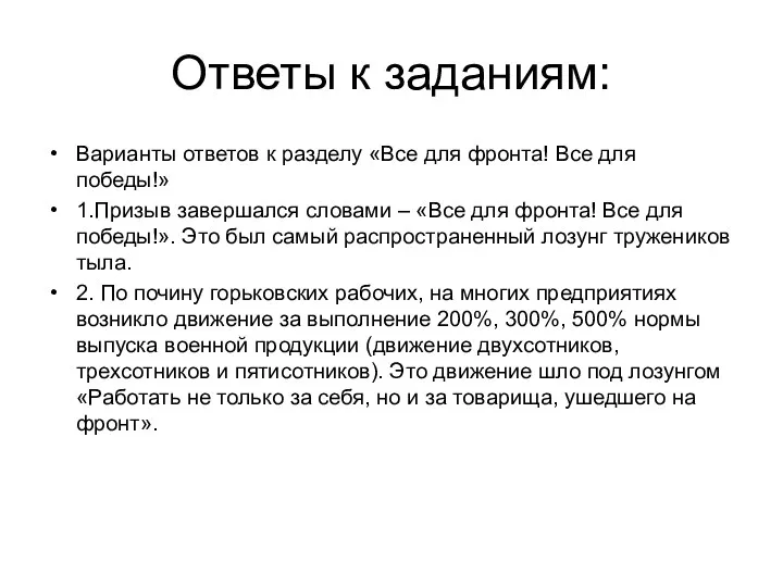 Ответы к заданиям: Варианты ответов к разделу «Все для фронта!