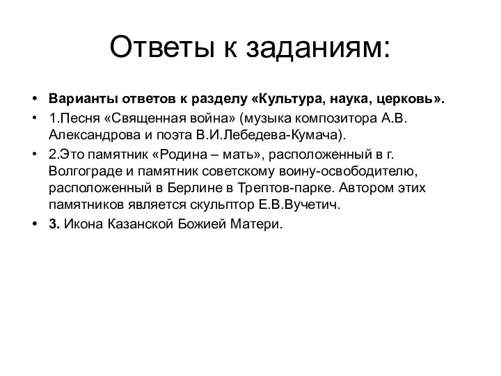 Ответы к заданиям: Варианты ответов к разделу «Культура, наука, церковь».