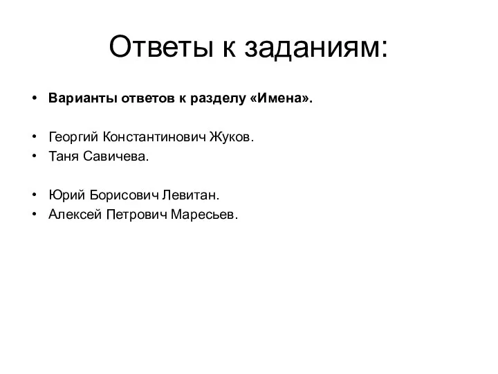 Ответы к заданиям: Варианты ответов к разделу «Имена». Георгий Константинович