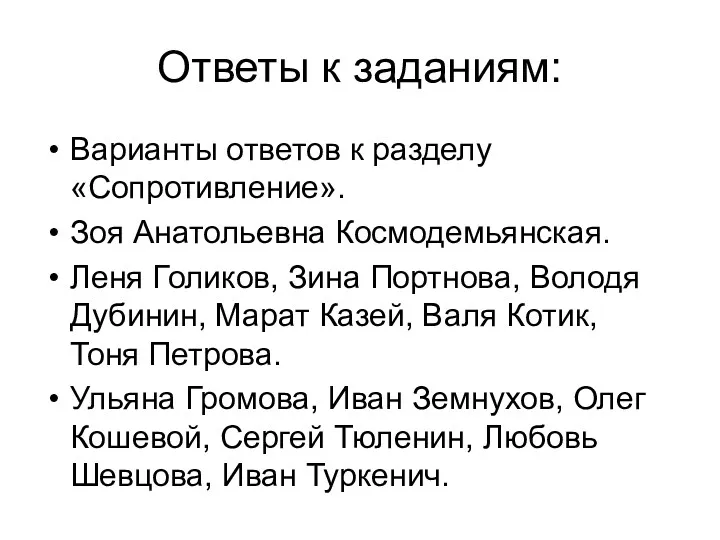 Ответы к заданиям: Варианты ответов к разделу «Сопротивление». Зоя Анатольевна