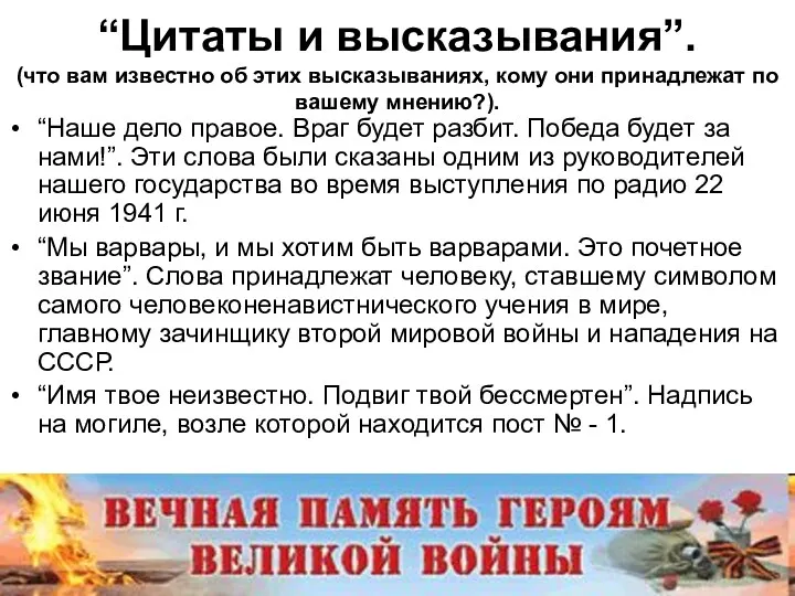 “Цитаты и высказывания”. (что вам известно об этих высказываниях, кому