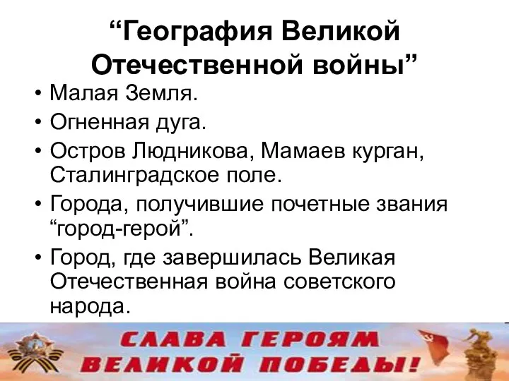 “География Великой Отечественной войны” Малая Земля. Огненная дуга. Остров Людникова,