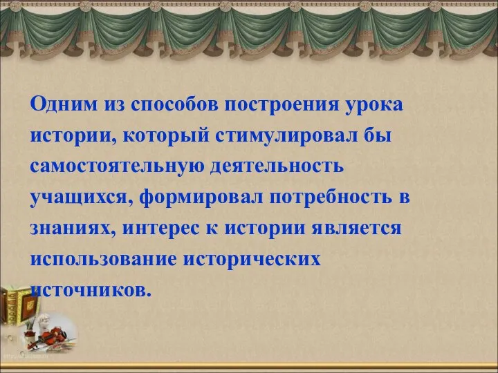 Одним из способов построения урока истории, который стимулировал бы самостоятельную