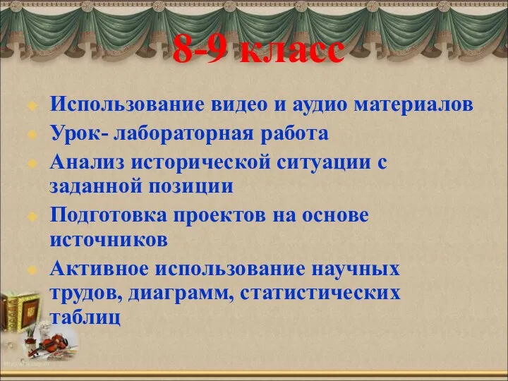 8-9 класс Использование видео и аудио материалов Урок- лабораторная работа