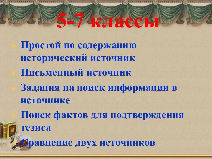 5-7 классы Простой по содержанию исторический источник Письменный источник Задания