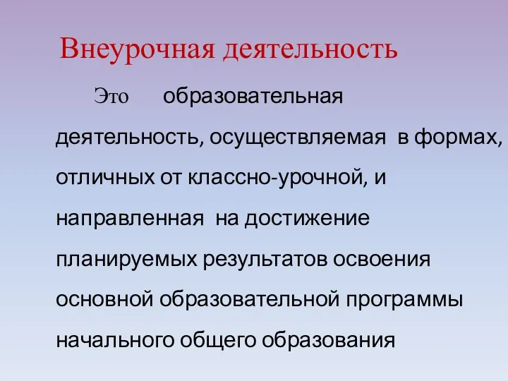 Внеурочная деятельность Это образовательная деятельность, осуществляемая в формах, отличных от классно-урочной, и направленная